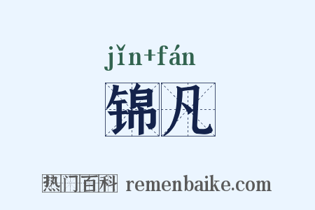 锦凡是什么意思的图片